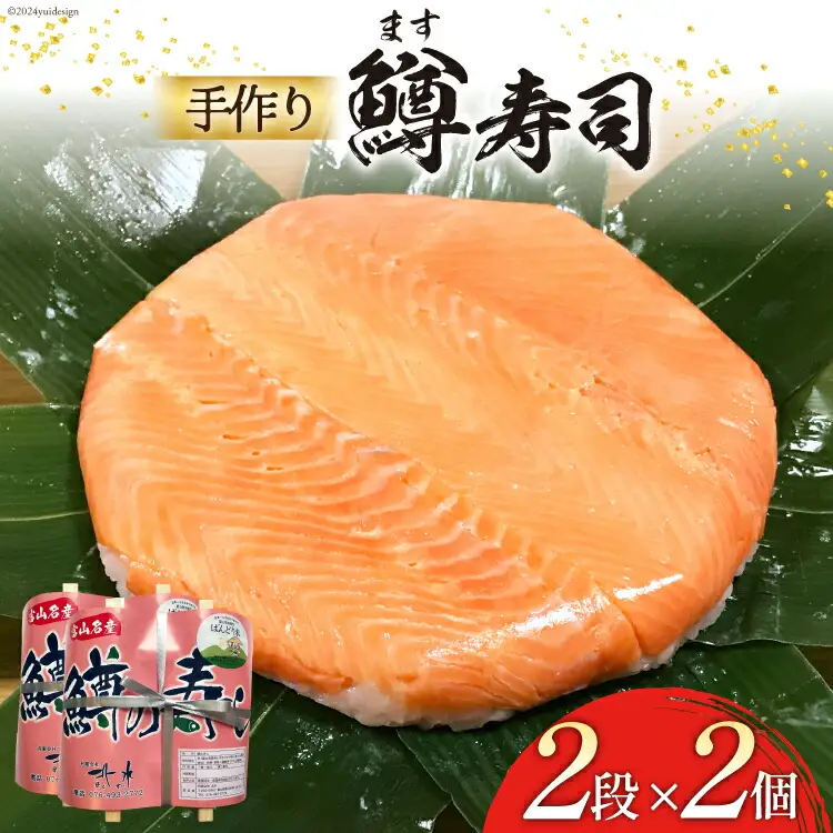 【富山の郷土料理】手作りの鱒寿司 2段×2個 [北水 富山県 舟橋村 57050140]