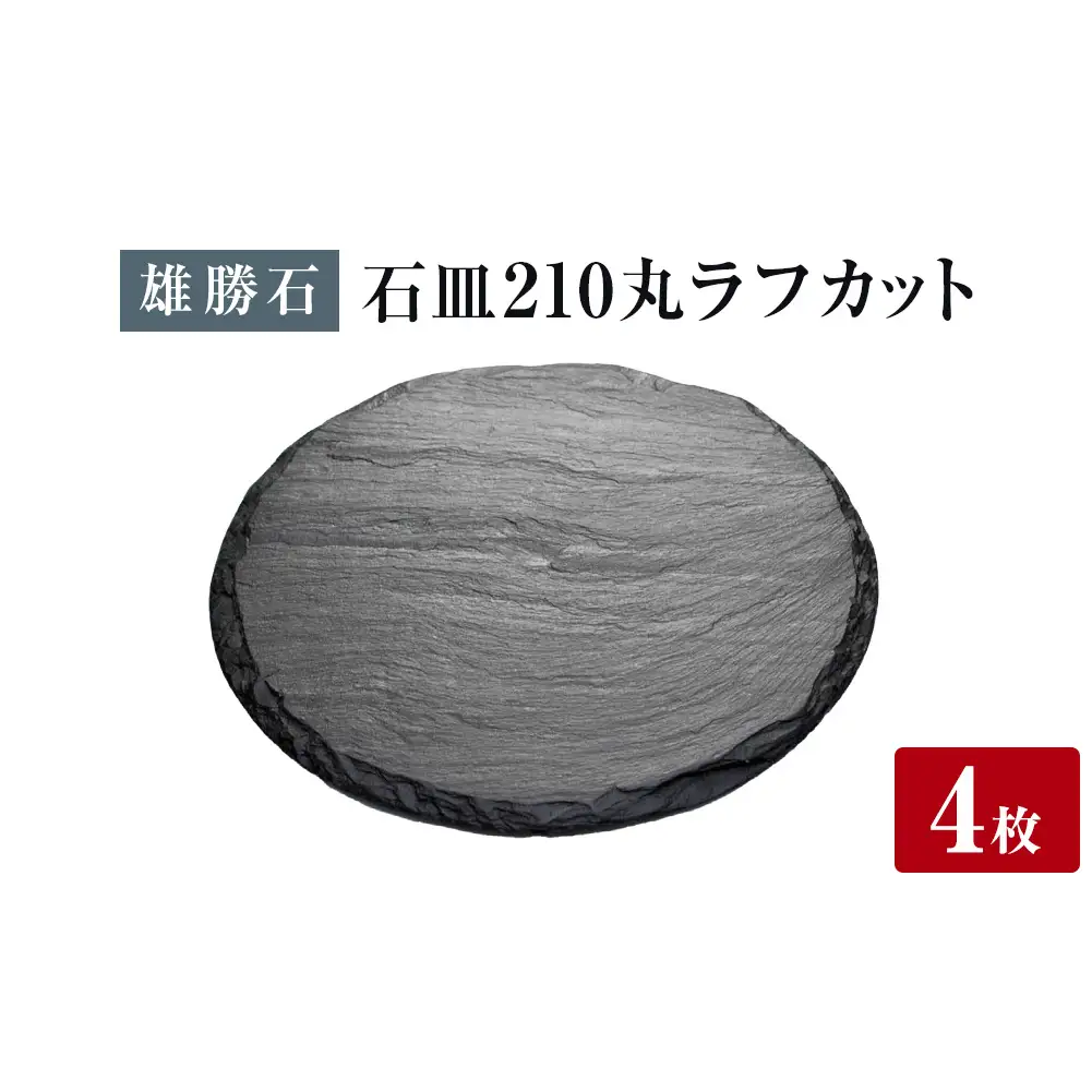 【雄勝石】 石皿 210丸 ラフカット ４枚組 天然 硯石 伊達氏 仙台藩 歴史 モダン 石巻 宮城