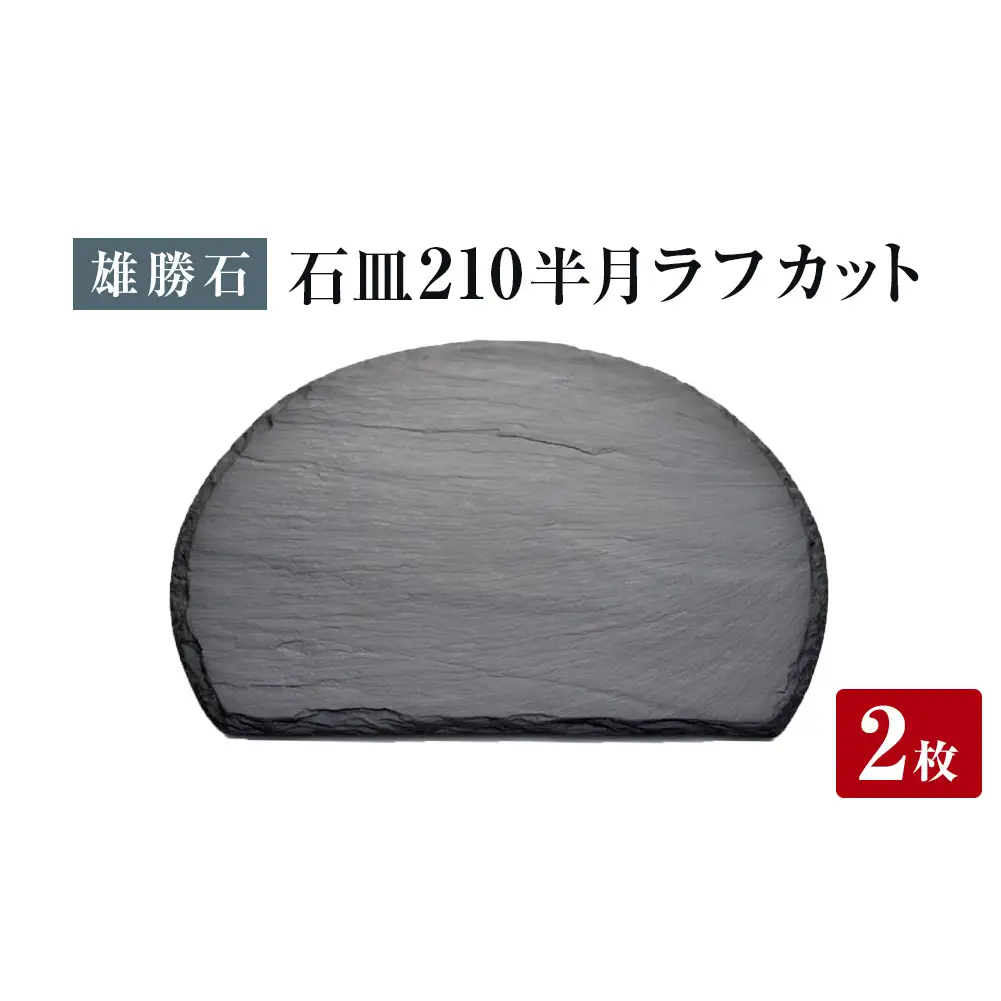 【雄勝石】石皿 210半月 ラフカット ２枚組 天然 硯石 伊達氏 仙台藩 歴史 モダン 石巻 宮城