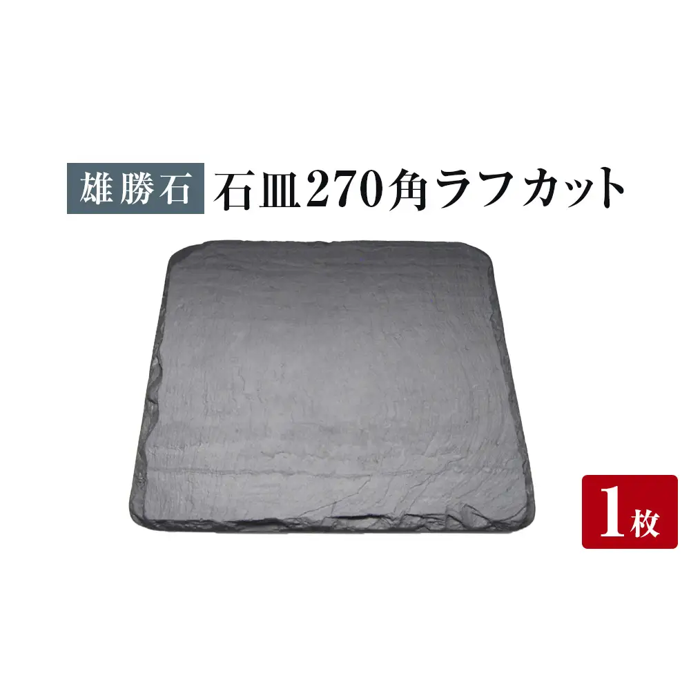 【雄勝石】石皿 270角 ラフカット 天然 硯石 伊達氏 仙台藩 歴史 モダン 石巻 宮城 角型 皿
