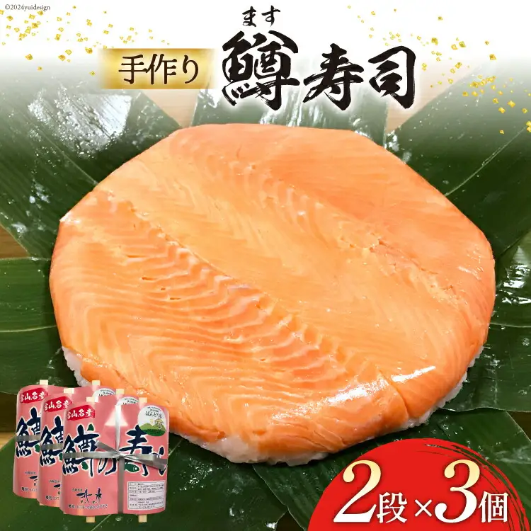 【富山の郷土料理】手作りの鱒寿司 2段×3個 [北水 富山県 舟橋村 57050139]