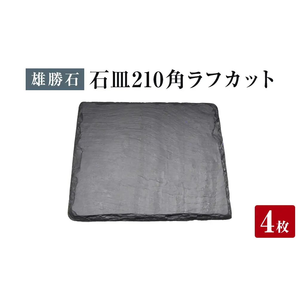 【雄勝石】石皿 210角 ラフカット ４枚組 天然 硯石 伊達氏 仙台藩 歴史 モダン 石巻 宮城