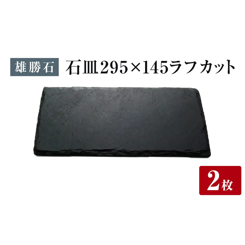 【雄勝石】 石皿 295×145 ラフカット２枚組 天然 硯石 伊達氏 歴史 モダン 石巻 宮城