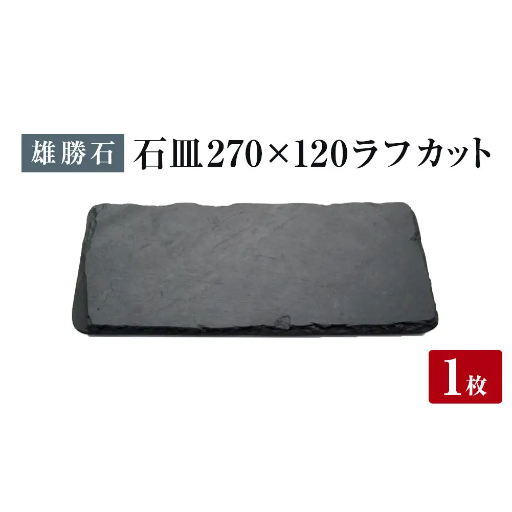 【雄勝石】 石皿 270×120 ラフカット 天然 硯石 伊達氏 歴史 モダン 石巻 宮城 皿 食器