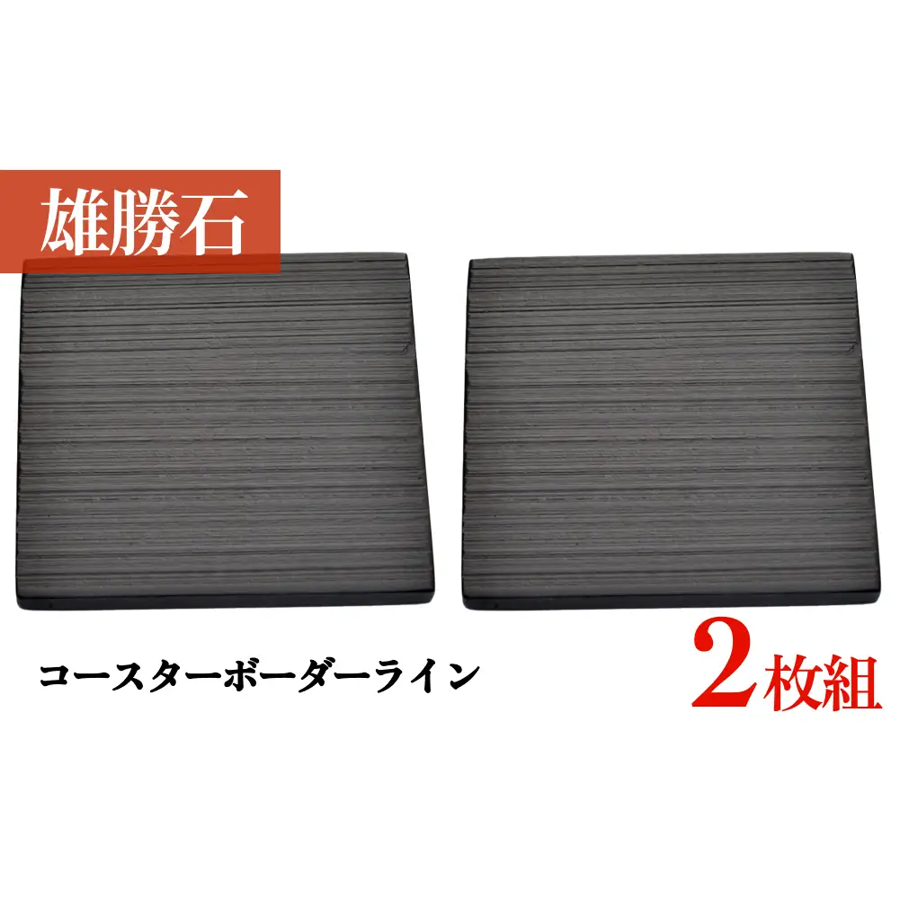 【雄勝石】 コースター ボーダーライン ２枚組 角形 角型 天然 硯石 伊達氏 仙台藩 歴史 硯