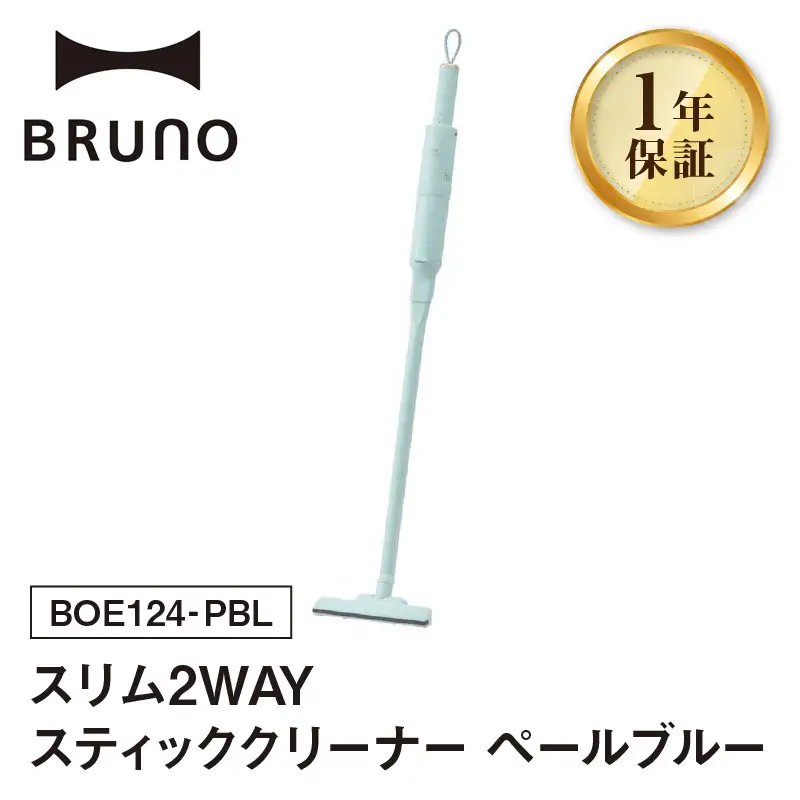 BRUNO スリム2WAYスティッククリーナー ペールブルー 0152-006-S07-1