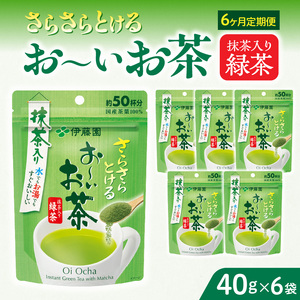 【6ヶ月定期便】さらさらとける　お～いお茶抹茶入り緑茶４０g（6袋）［091I04-T］