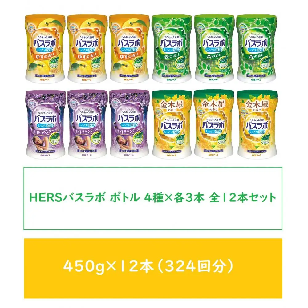 HERSバスラボ ボトル アソート 4種×3本 全12本セット(324回分)