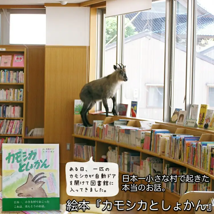 日本一小さな村で起きた、本当のお話。絵本『カモシカとしょかん』 [富山県 舟橋村 57050024]
