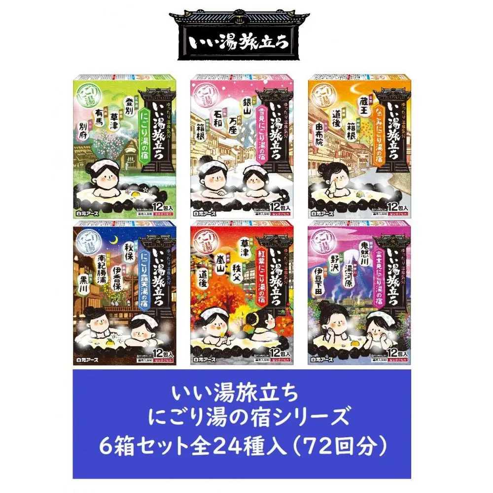 いい湯旅立ち にごり湯の宿シリーズ 24種 6箱セット(72回分)