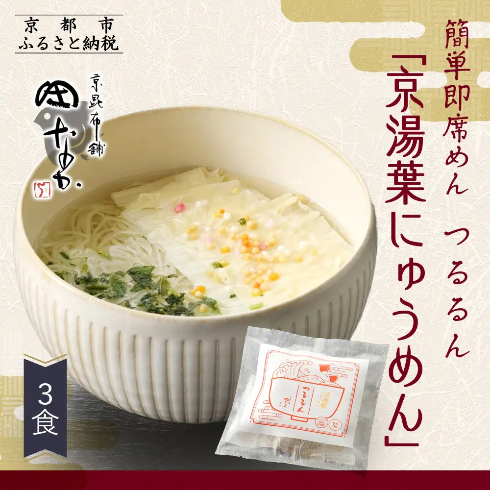 【京昆布舗田なか】簡単即席めん つるるん「京湯葉にゅうめん」×3食