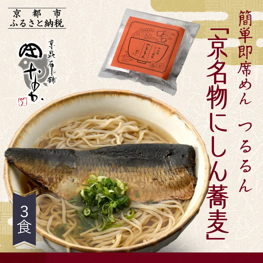 【京昆布舗田なか】簡単即席めん つるるん「京名物にしん蕎麦」×3食