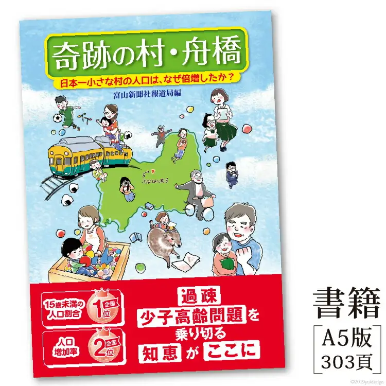 書籍「奇跡の村・舟橋　日本一小さな村の人口は、なぜ倍増したか?」 [富山県 舟橋村 57050007]
