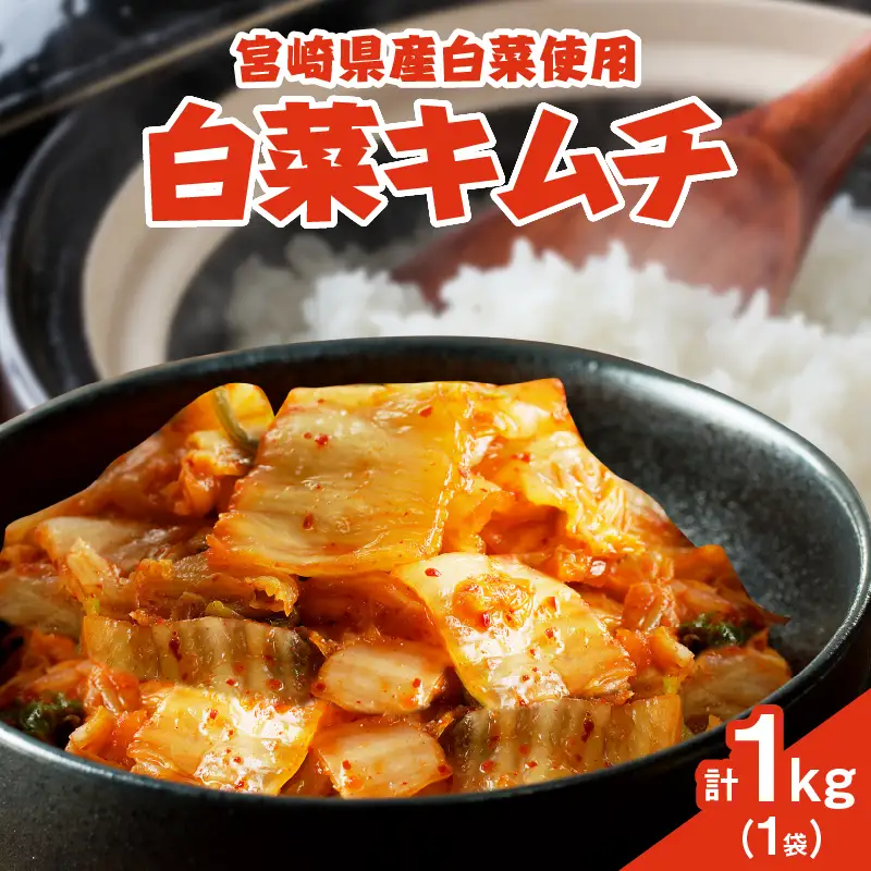 白菜キムチ 計1袋 (1kg) 漬物 おかず 野菜 加工品 国産_T025-0405