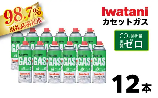 イワタニ CO2排出量実質ゼロのカセットガス（12本入り） CB-250S-GRJ【FI08W】 カセットガス イワタニ