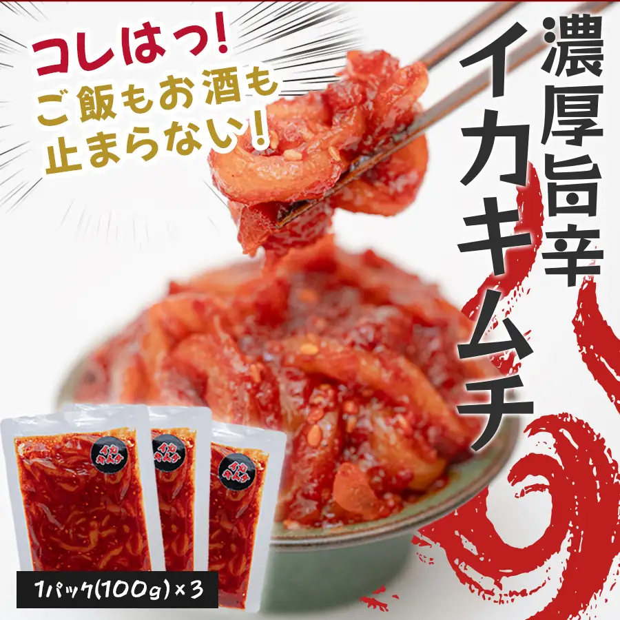 濃厚旨辛 イカキムチ 100g×3パック 海鮮キムチ ご飯のお供 おつまみ 冷凍キムチ  旨辛 珍味