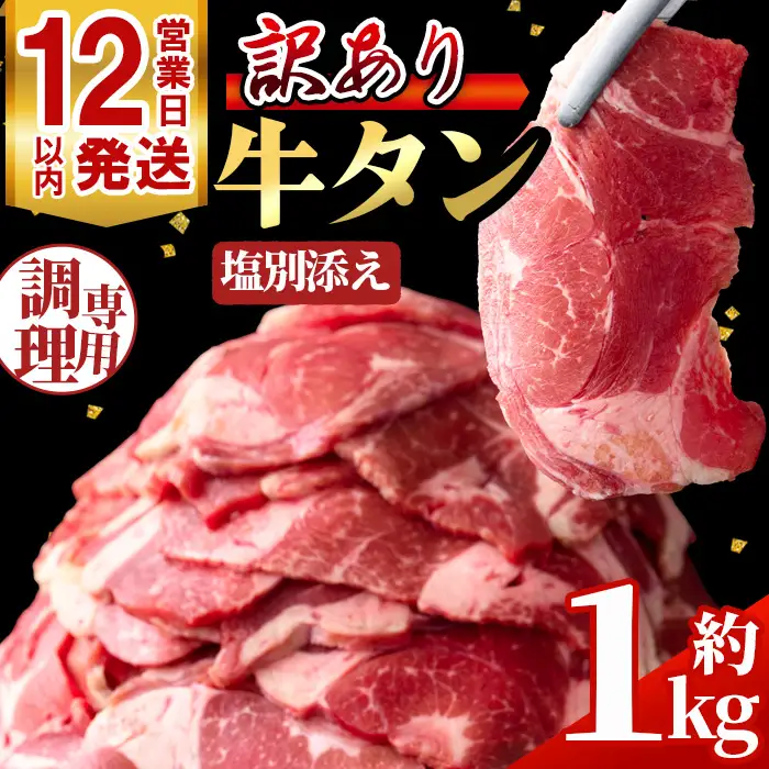 No.1248-C 訳あり！牛タン(500g×2袋・塩別添え) 牛肉 牛タン 簡単調理 時短 炒めるだけ 炒め物 おかず おつまみ 惣菜 訳あり 薩摩ファームブロスト 末永商店【NBフード】