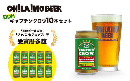 【クラフトビール】キャプテンクロウDDH 10缶セット｜オラホビール ※長野県限定販売！