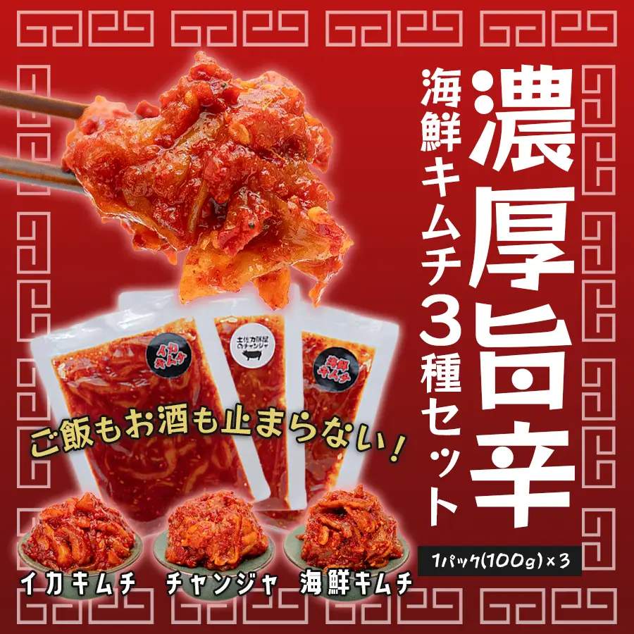 濃厚旨辛 海鮮キムチ イカキムチ タラチャンジャ 3種セット 各100ｇ ご飯のお供 お酒の肴 晩酌