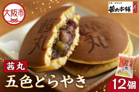 【 近鉄百貨店 】茜丸　茜五色どらやき12個入り どらやき_OS002-0039