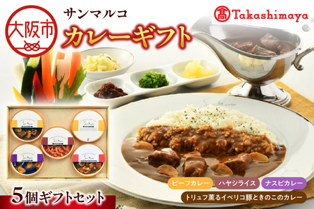 【高島屋選定品】＜サンマルコ＞カレーギフト SA-5A_OS010-0108