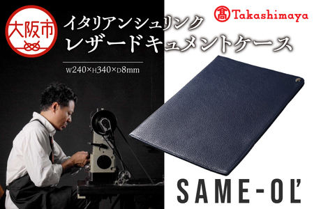 【高島屋選定品】＜Same-ol’＞イタリアンシュリンク レザードキュメントケース_OS010-0109