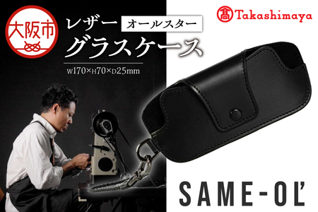 【高島屋選定品】＜Same-ol'＞レザーグラスケース　オールスター_OS010-0111