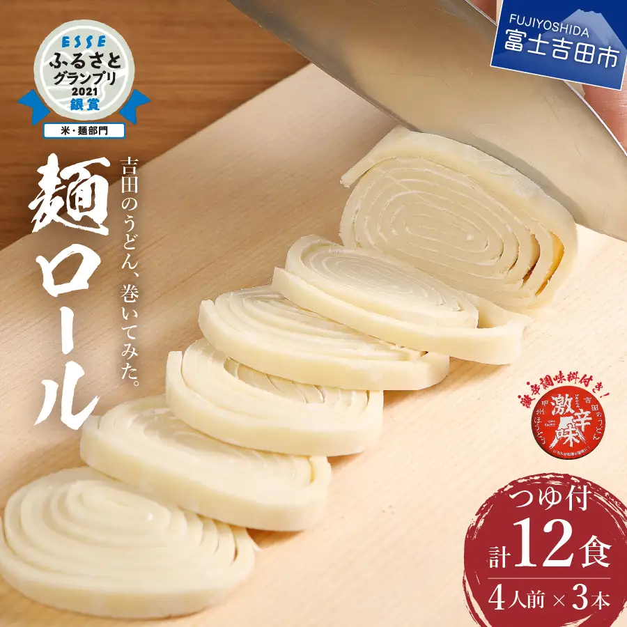 吉田のうどん・麺ロール(12食分) うどん 生麺 郷土料理 ご当地グルメ 