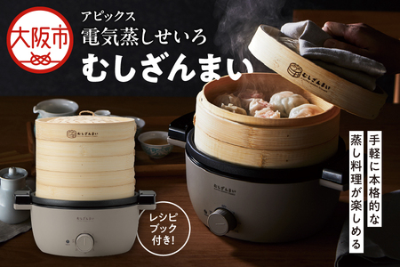 【 APIX 】電気蒸しせいろ むしざんまい AMZ-450 せいろ_OS027-0025