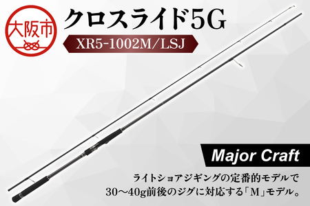 【 メジャークラフト 】クロスライド５G　XR5-1002M/LSJ 釣り竿_OS040-0020