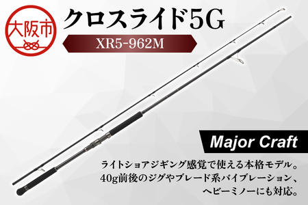 【 メジャークラフト 】クロスライド５G XR5-962M 釣竿_OS040-0021