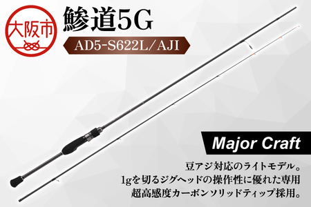【 メジャークラフト 】鯵道5G　AD5-S622L/AJI フィッシング_OS040-0024