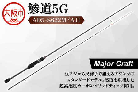 【 メジャークラフト 】鯵道5G　AD5-S622M/AJI 釣り_OS040-0025