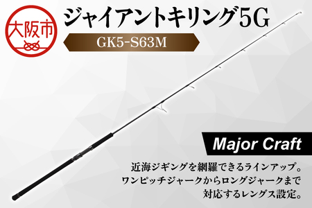 【 メジャークラフト 】ジャイアントキリング５G　GK5-S63M ロッド_OS040-0028