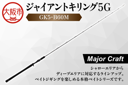 【 メジャークラフト 】ジャイアントキリング５G　GK5-B60M 漁具_OS040-0030