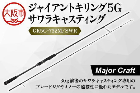 【 メジャークラフト 】ジャイアントキリング５G　サワラキャスティング　GK5C-732M/SWR アウトドア_OS040-0031