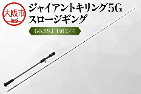 【 メジャークラフト 】ジャイアントキリング５G　スロージギング　GK5SJ-B62/4 竿_OS040-0036