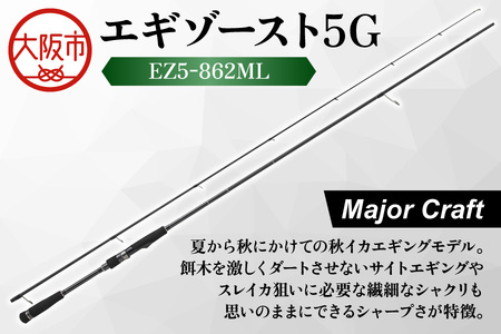 【 メジャークラフト 】エギゾースト5G　EZ5-862ML 釣り竿_OS040-0038