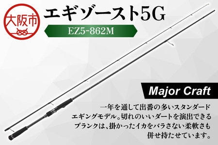 【 メジャークラフト 】エギゾースト5G　EZ5-862M 釣り竿_OS040-0040
