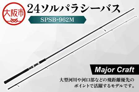 【 メジャークラフト 】24ソルパラシーバス　SPSB-962M 釣竿_OS040-0043