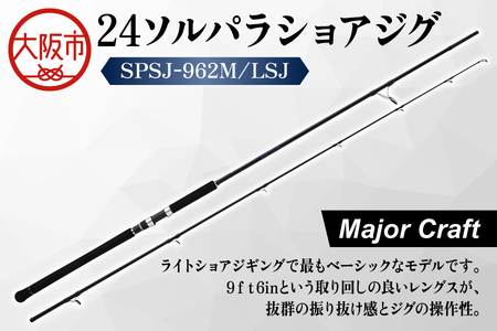 【 メジャークラフト 】24ソルパラショアジグ　SPSJ-962M/LSJ 釣具_OS040-0044