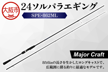 【 メジャークラフト 】24ソルパラエギング　SPE-862ML 釣り道具_OS040-0049