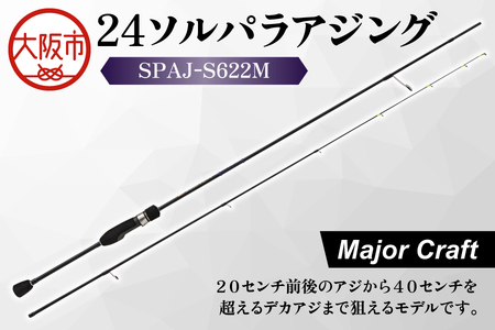 【 メジャークラフト 】24ソルパラアジング　SPAJ-S622M ロッド_OS040-0054