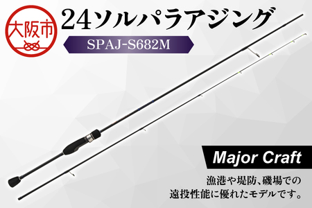 【 メジャークラフト 】24ソルパラアジング　SPAJ-S682M 釣竿_OS040-0055