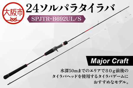 【 メジャークラフト 】24ソルパラタイラバ　SPJTR-B692UL/S 釣竿_OS040-0060
