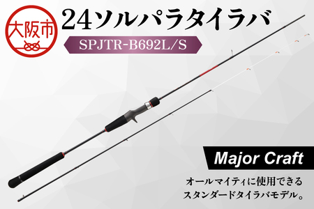【 メジャークラフト 】24ソルパラタイラバ　SPJTR-B692L/S 釣竿_OS040-0061