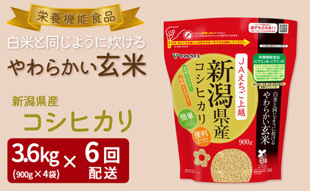 やわらかい玄米 新潟県産コシヒカリ 900g×4袋　※定期便6回　小分け 米 こめ コメ ごはん 栄養豊富 簡単 便利 美容 健康 新食感 もちもち 安心安全なヤマトライス H074-646
