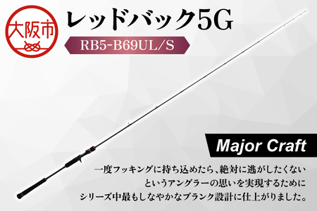 【 メジャークラフト 】レッドバック５G　RB5-B69UL/S 釣り竿_OS040-0066