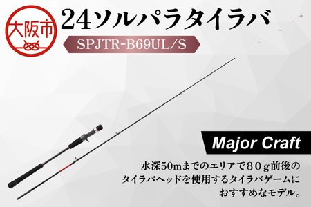 【 メジャークラフト 】２４ソルパラタイラバ　SPJTR-B69UL/S_OS040-0067