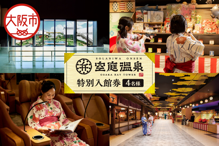 【 京阪百貨店厳選 】空庭温泉 特別入館券 4名様分 岩盤浴_OS048-0060